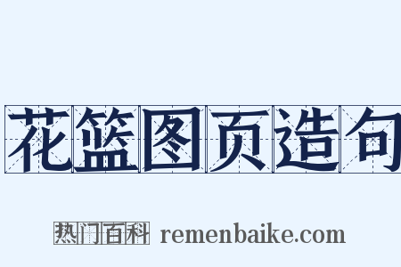 花篮图页造句是什么意思的图片